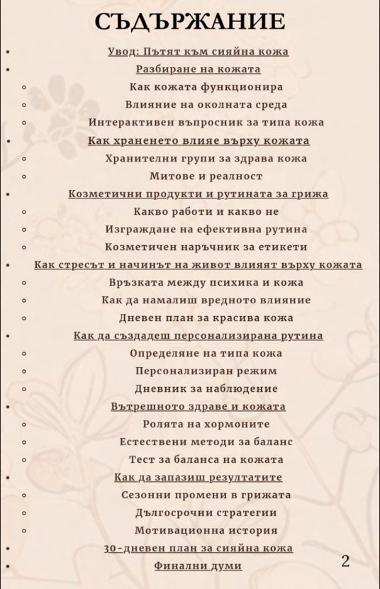 Сияйна кожа за 30 дни: Научно доказан метод за здравословен блясък