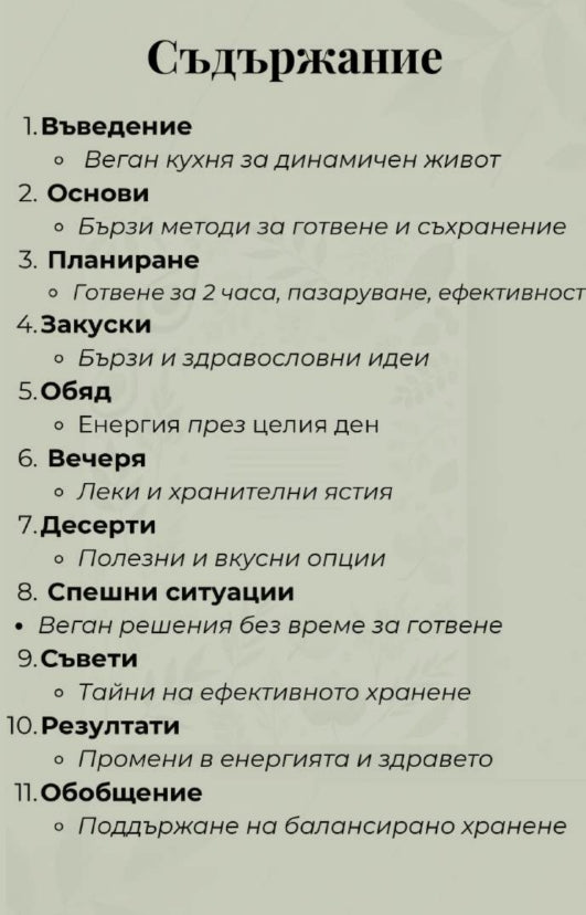 Веган кухня за заети хора – Готви за 3 часа, яж цяла седмица!